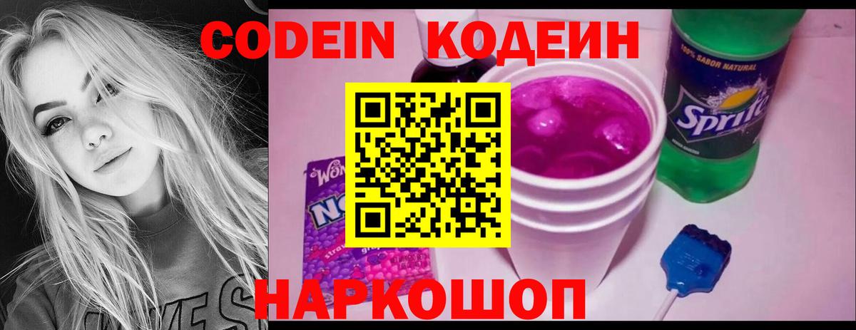 Кодеин напиток Lean (лин)  Вход с VPN  Кодеин Purple Drank  Полысаево 